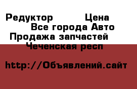   Редуктор 51:13 › Цена ­ 88 000 - Все города Авто » Продажа запчастей   . Чеченская респ.